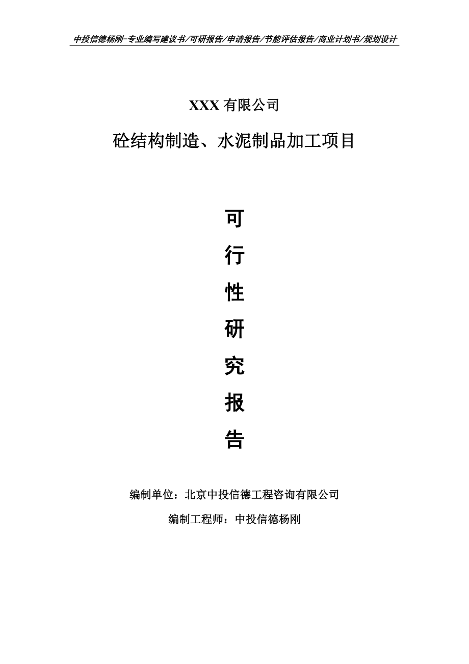 砼结构制造、水泥制品加工项目可行性研究报告建议书案例.doc_第1页