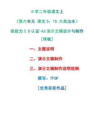 A3演示文稿设计与制作[模板]-主题说明+演示文稿制作+演示文稿制作说明视频[2.0微能力获奖优秀作品]：小学二年级语文上（第六单元 课文5：15 大禹治水）.pdf（只是模板,内容供参考,非本课内容）