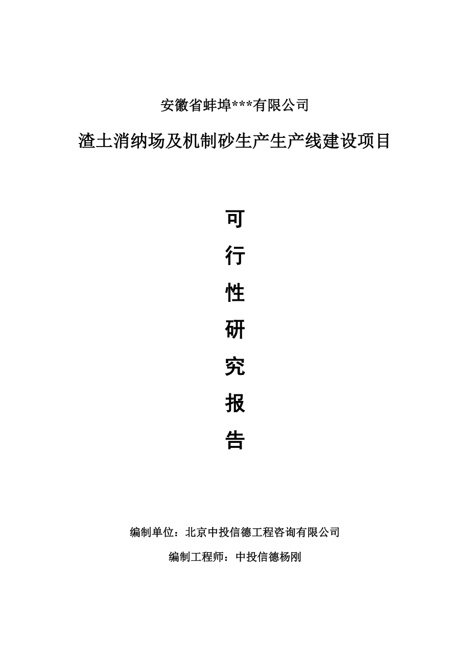 渣土消纳场及机制砂生产项目可行性研究报告申请书模板.doc_第1页