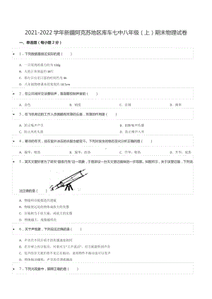 2021-2022学年新疆阿克苏地区库车七中八年级（上）期末物理试卷.docx