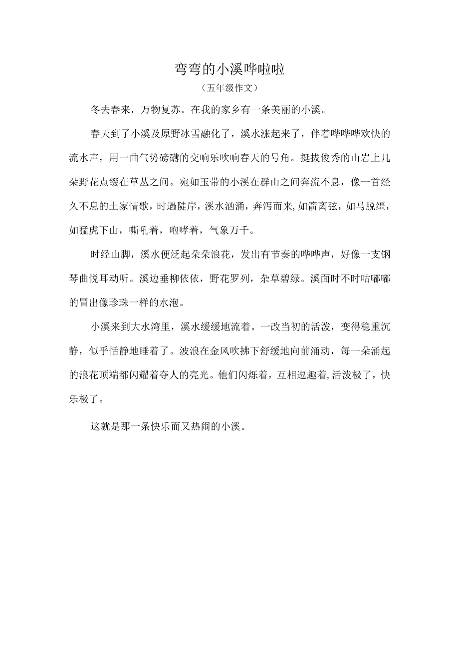 弯弯的小溪哗啦啦（五年级作文）.docx_第1页