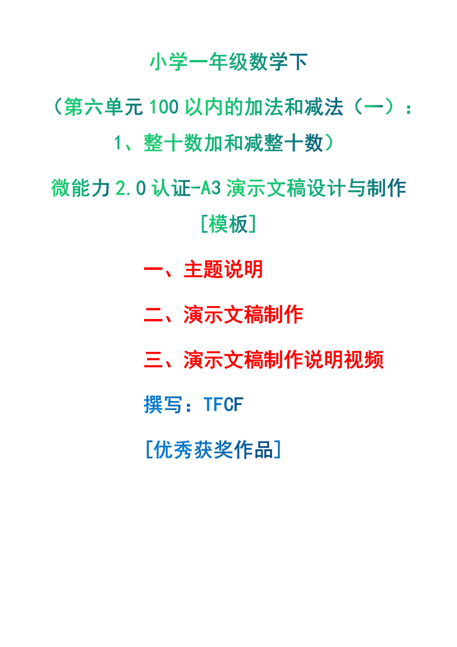 A3演示文稿设计与制作[模板]-主题说明+演示文稿制作+演示文稿制作说明视频[2.0微能力获奖优秀作品]：小学一年级数学下（第六单元100以内的加法和减法（一）：1、整十数加和减整十数）.pdf（只是模板,内容供参考,非本课内容）_第1页