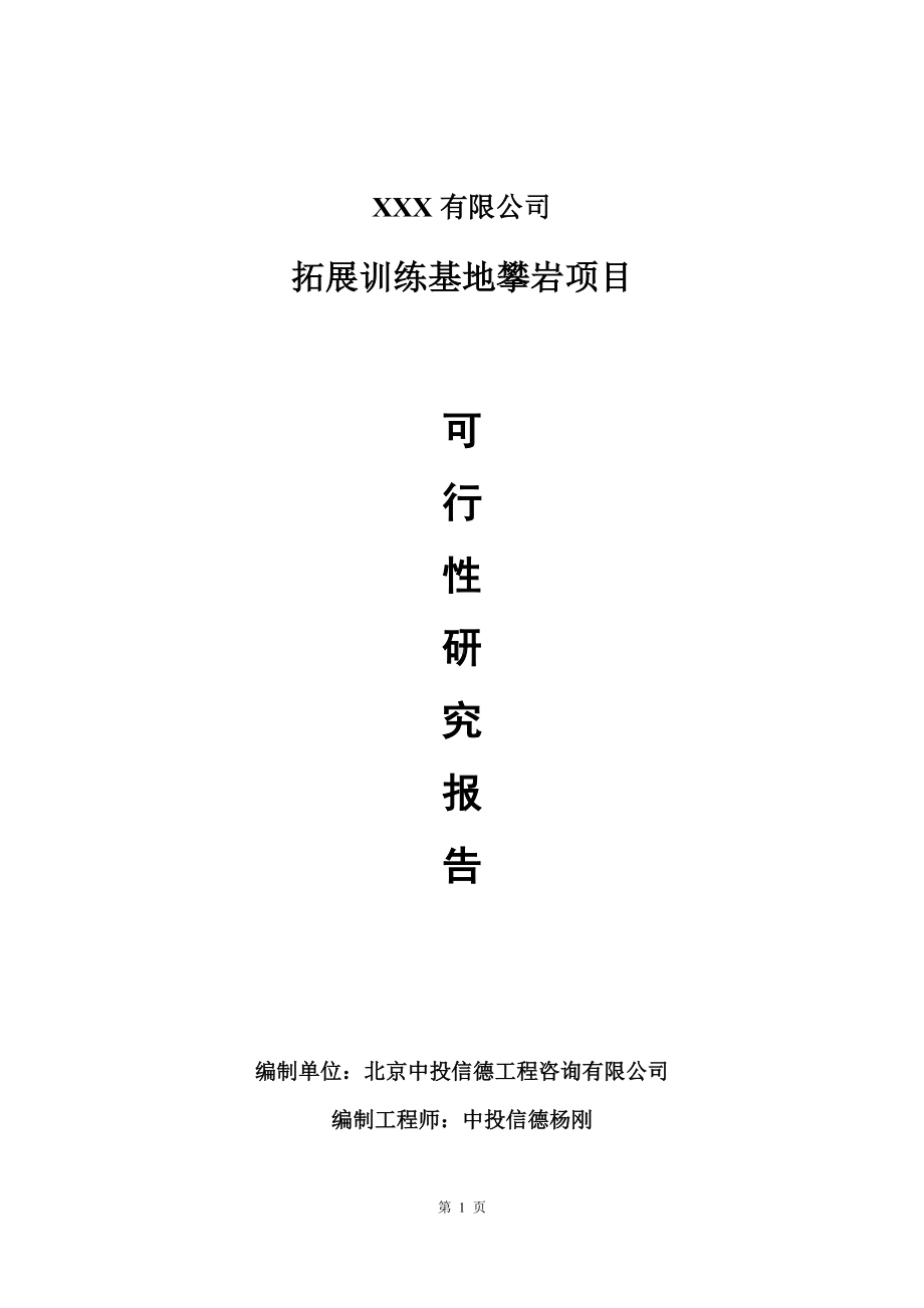 拓展训练基地攀岩建设项目可行性研究报告建议书.doc_第1页