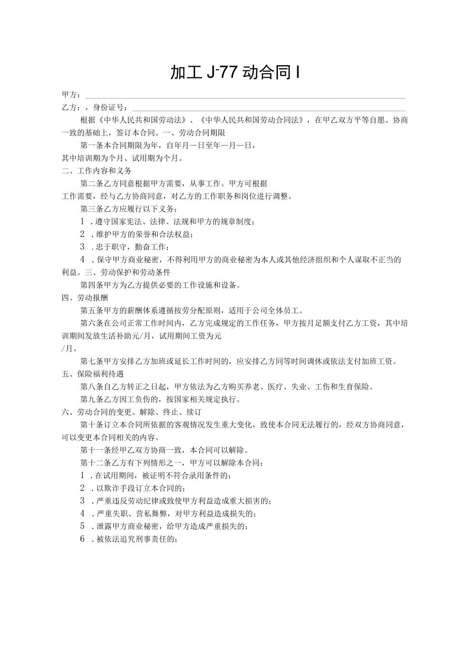 加工厂劳动合同模板.docx_第1页