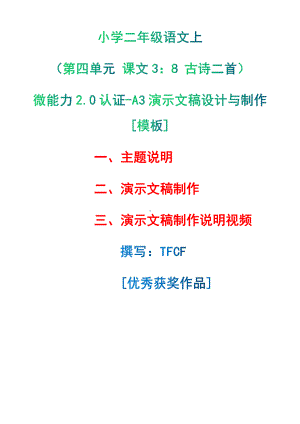 A3演示文稿设计与制作[模板]-主题说明+演示文稿制作+演示文稿制作说明视频[2.0微能力获奖优秀作品]：小学二年级语文上（第四单元 课文3：8 古诗二首 ）.pdf（只是模板,内容供参考,非本课内容）