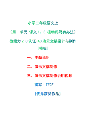 A3演示文稿设计与制作[模板]-主题说明+演示文稿制作+演示文稿制作说明视频[2.0微能力获奖优秀作品]：小学二年级语文上（第一单元 课文1：3 植物妈妈有办法）.pdf（只是模板,内容供参考,非本课内容）