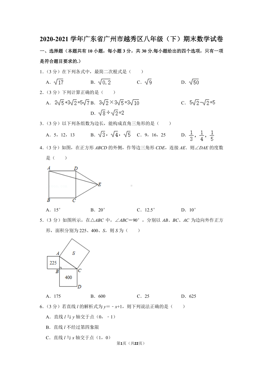 2020-2021广东省广州市越秀区八年级下学期数学期末试卷及答案.pdf_第1页