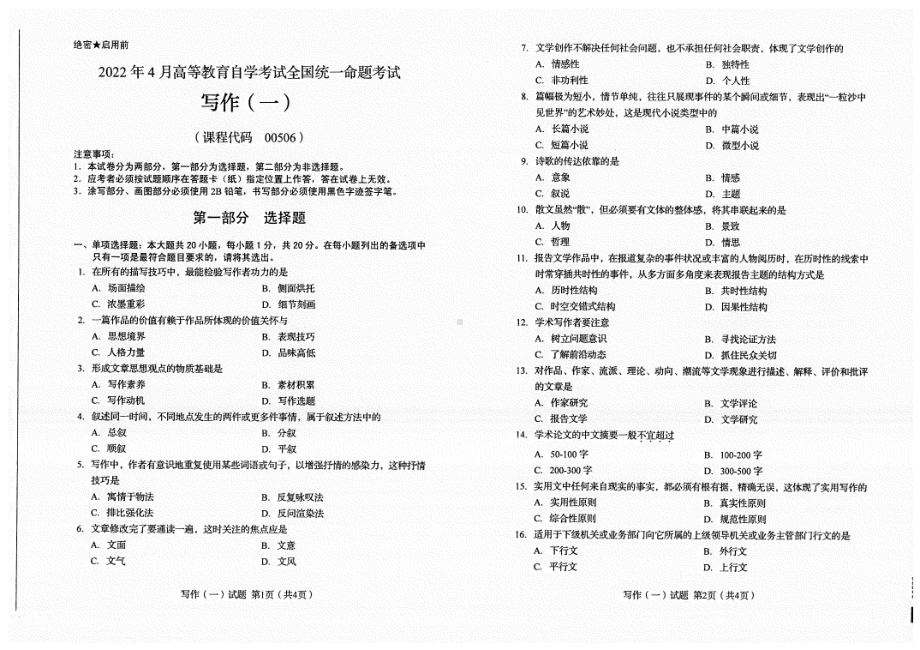 2022年4月自考00506写作（一）试题及答案含评分标准.pdf_第1页