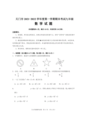 湖北省天门市2021-2022学年九年级上学期期末考试数学试题.pdf