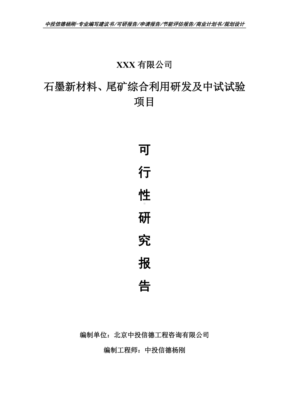 石墨新材料、尾矿综合利用研发及中试项目可行性研究报告建议书.doc_第1页