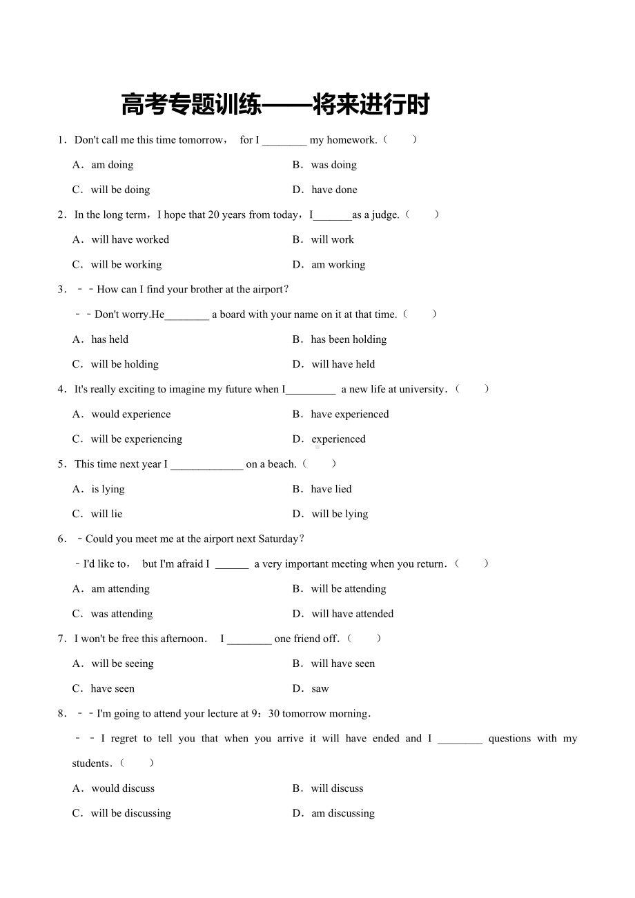 2022届高考英语专题训练：将来进行时.docx_第1页