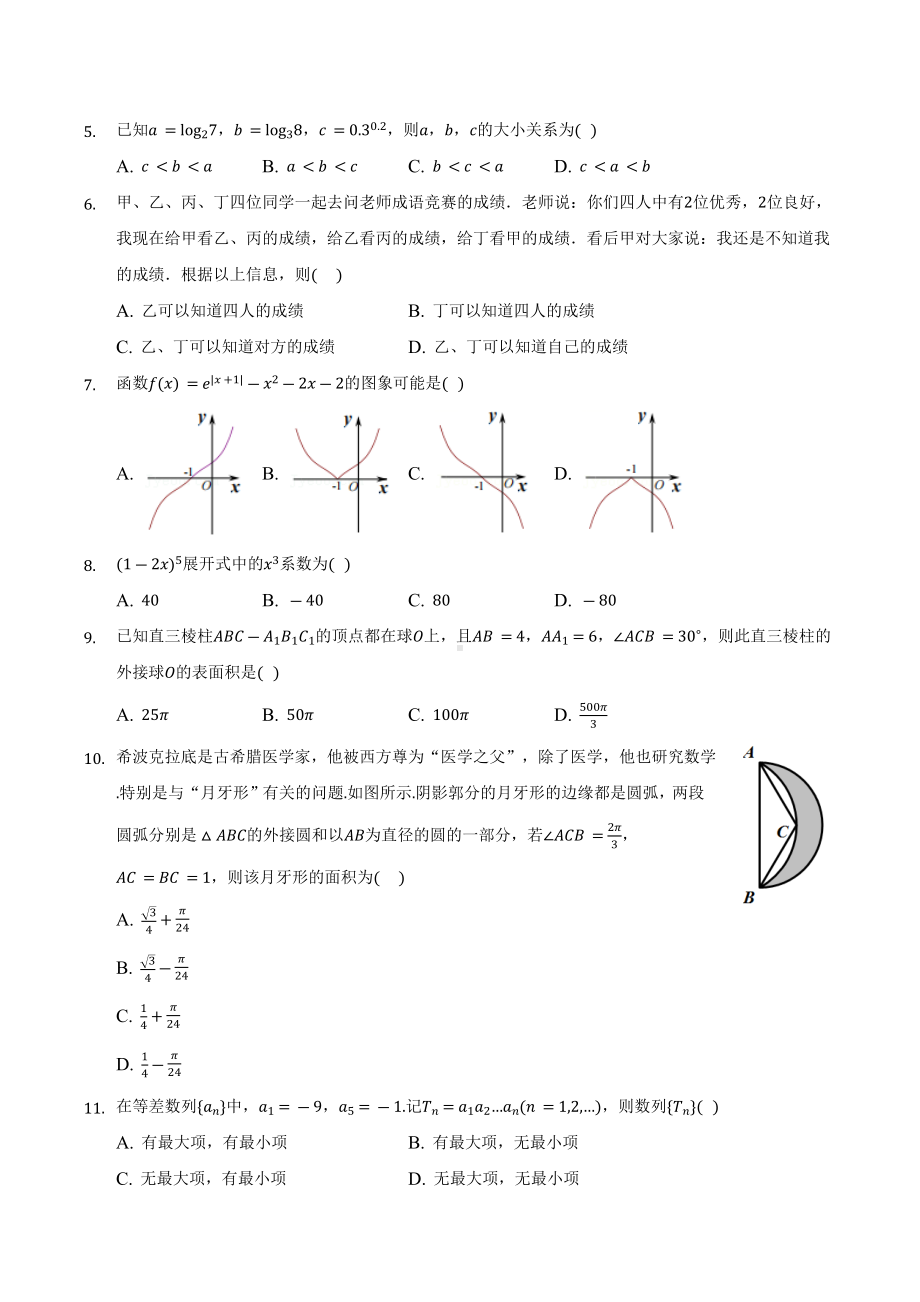 安徽省联考2022届高三（理科）数学教育教学质量监控试卷.docx_第2页