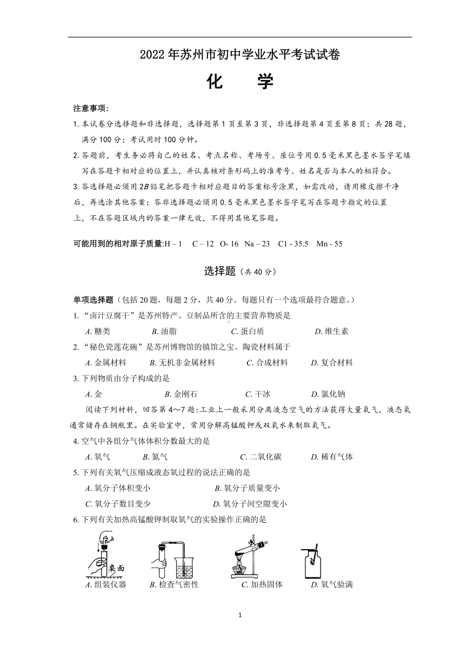 （中考试卷）2022年江苏省苏州市中考化学试题（Word版含图片版答案）.doc_第1页