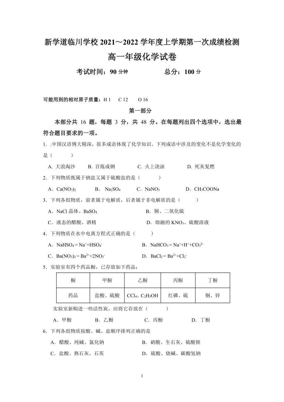 北京市昌平区新学道临川 2021-2022学年高一上学期第一次月考化学试题.pdf_第1页