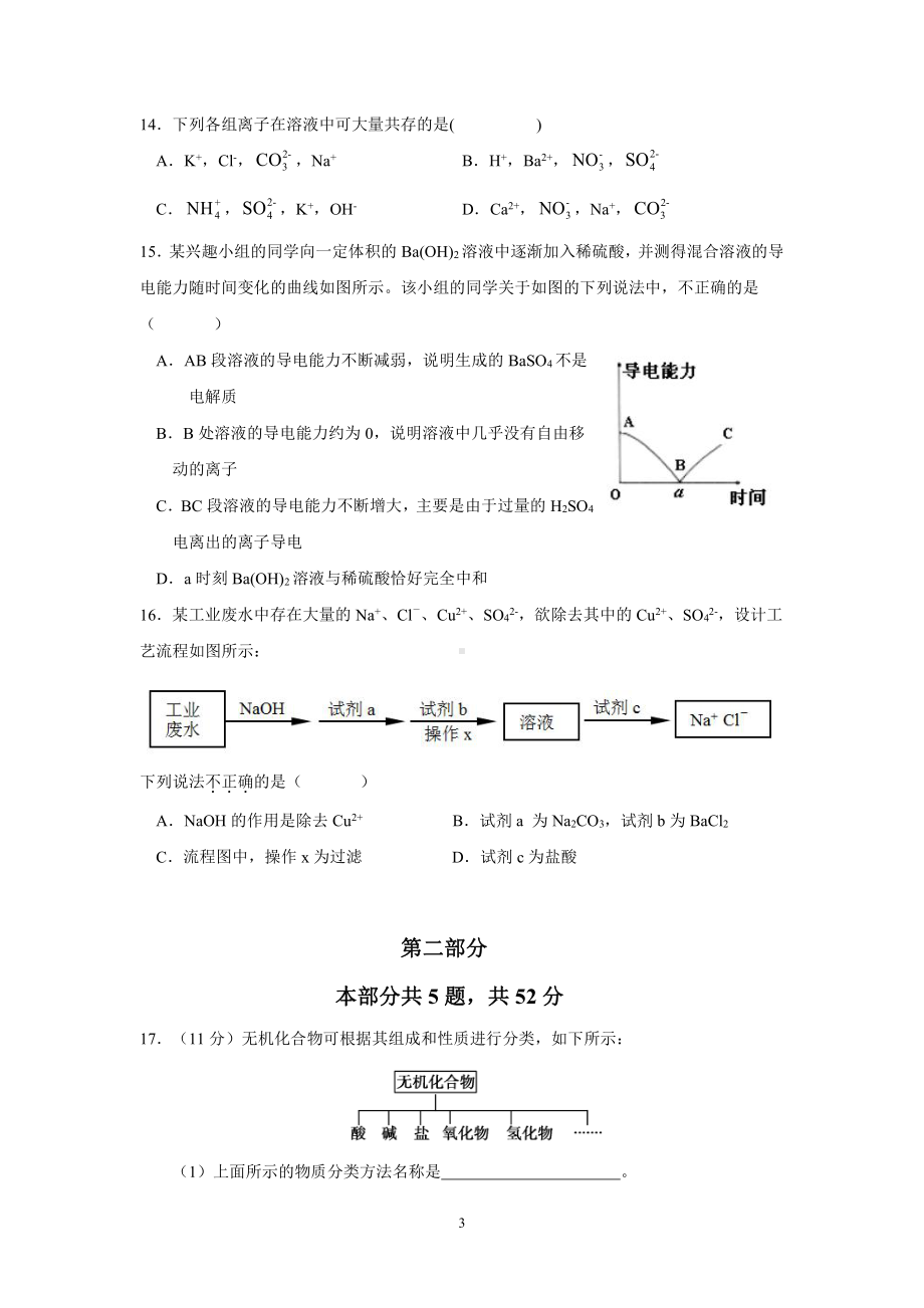 北京市昌平区新学道临川 2021-2022学年高一上学期第一次月考化学试题.pdf_第3页