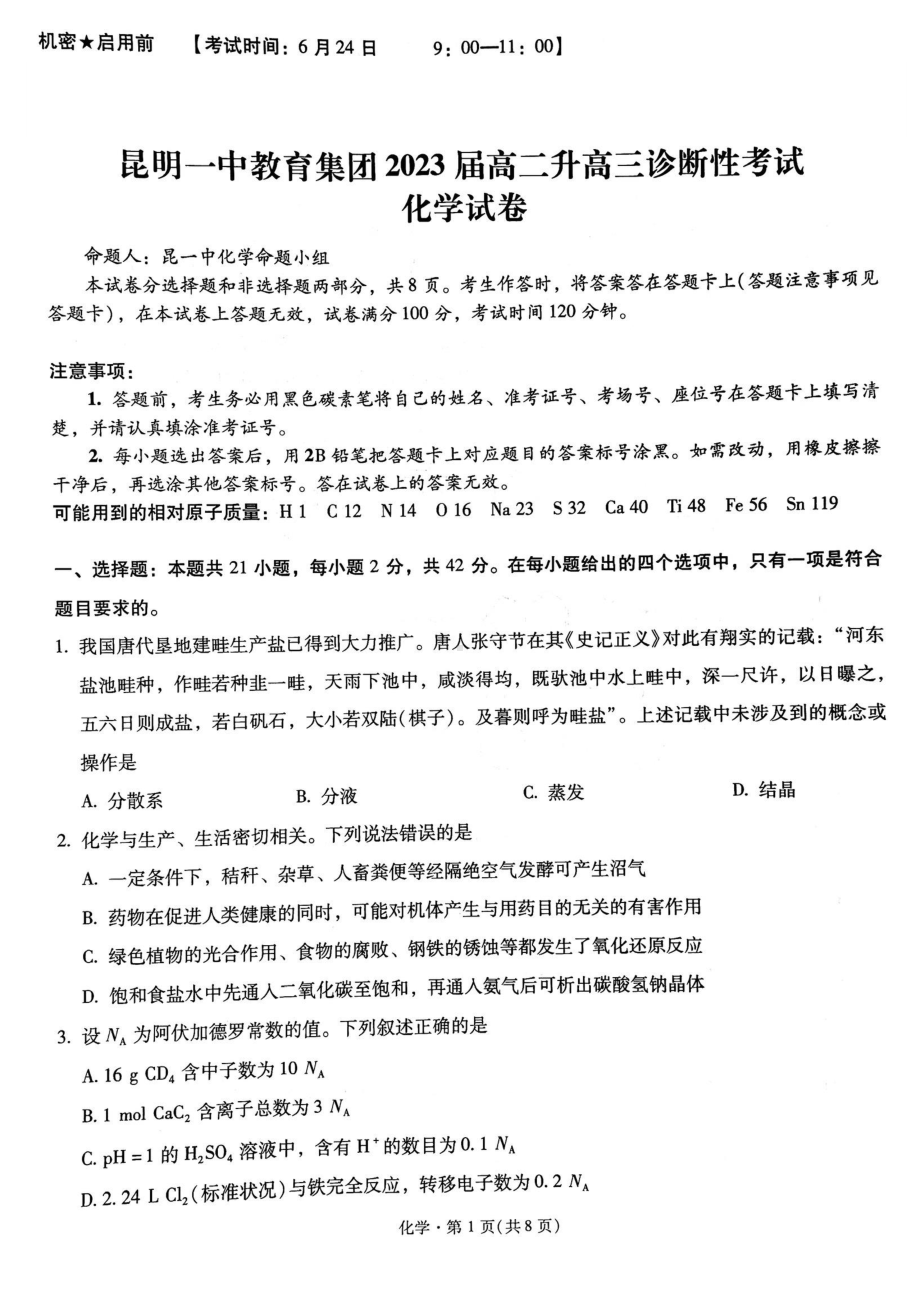 云南省昆明一 教育集团2023届高二升高三诊断性考试化学试卷.pdf_第1页