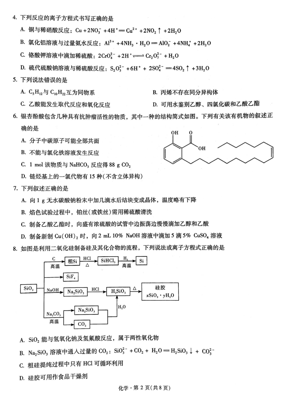 云南省昆明一 教育集团2023届高二升高三诊断性考试化学试卷.pdf_第2页