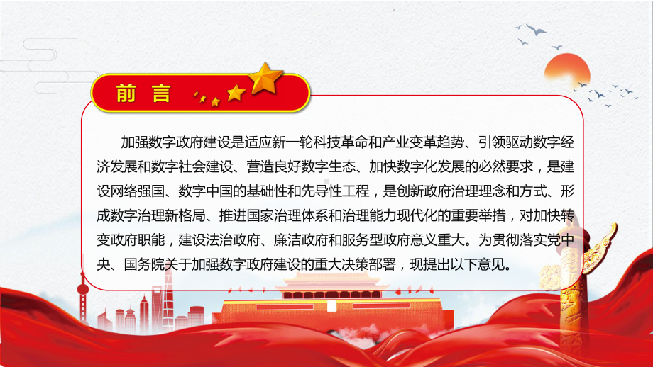 教学课件红色大气《关于加强数字政府建设的指导意见》内容学习PPT深入解读关于加强数字政府建设的指导意见PPT.pptx_第2页