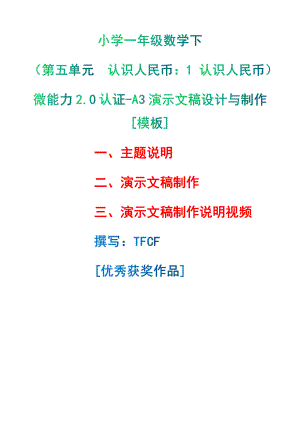 A3演示文稿设计与制作[模板]-主题说明+演示文稿制作+演示文稿制作说明视频[2.0微能力获奖优秀作品]：小学一年级数学下（第五单元认识人民币：1 认识人民币）.pdf（只是模板,内容供参考,非本课内容）