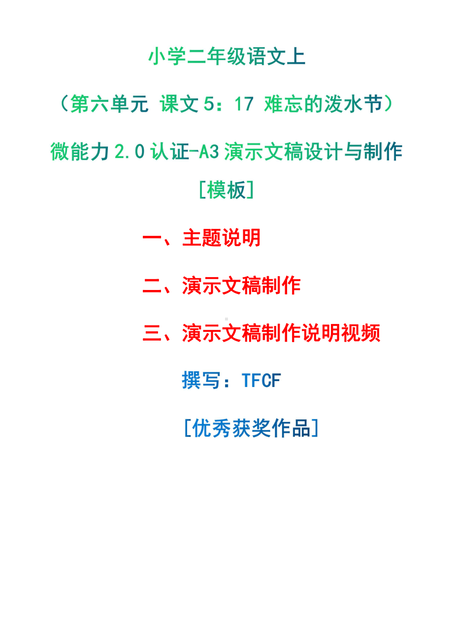 A3演示文稿设计与制作[模板]-主题说明+演示文稿制作+演示文稿制作说明视频[2.0微能力获奖优秀作品]：小学二年级语文上（第六单元 课文5：17 难忘的泼水节）.pdf（只是模板,内容供参考,非本课内容）_第1页