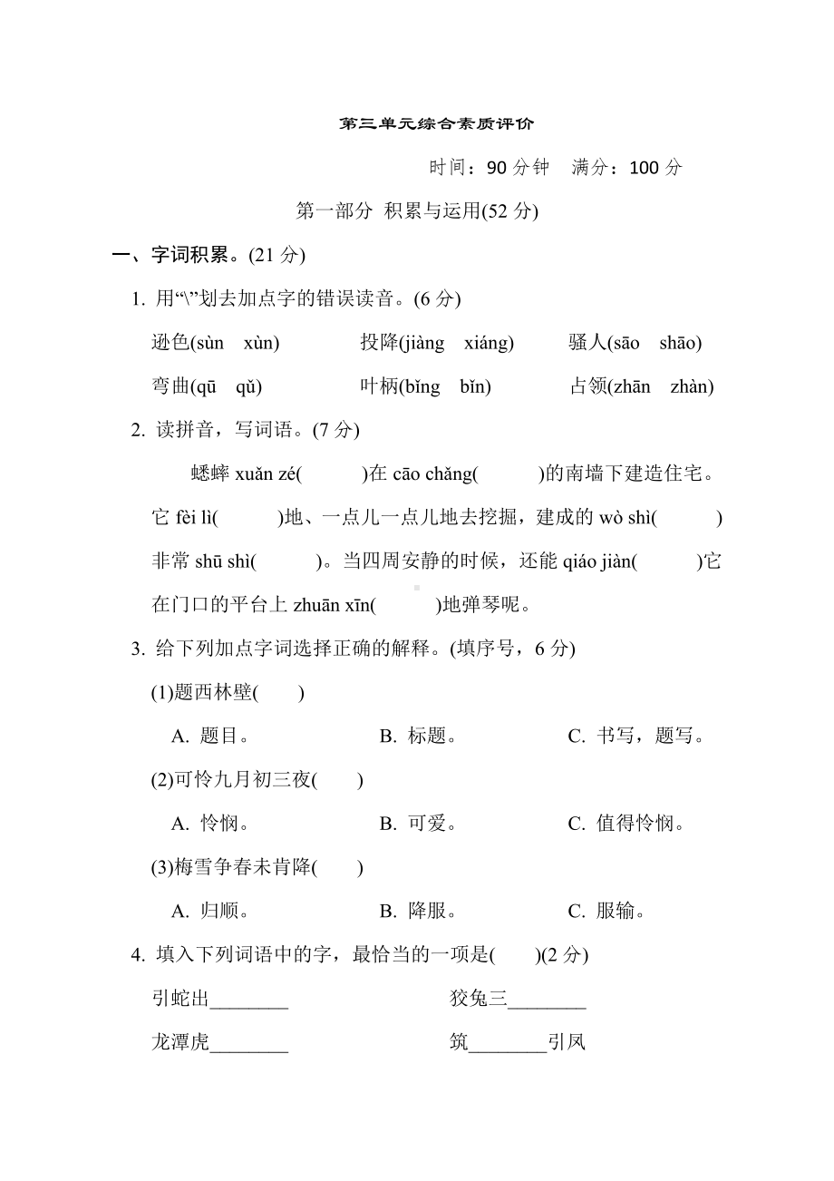 四年级语文上册 第三单元综合素质评价（有答案）.doc_第1页