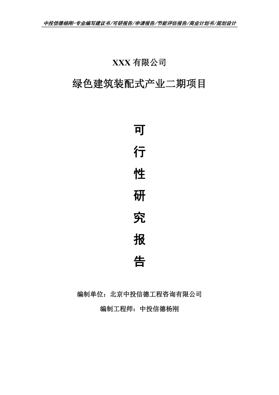 绿色建筑装配式产业二期项目可行性研究报告建议书案例.doc_第1页