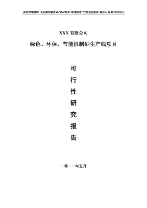 绿色、环保、节能机制砂生产线可行性研究报告申请建议书案例.doc