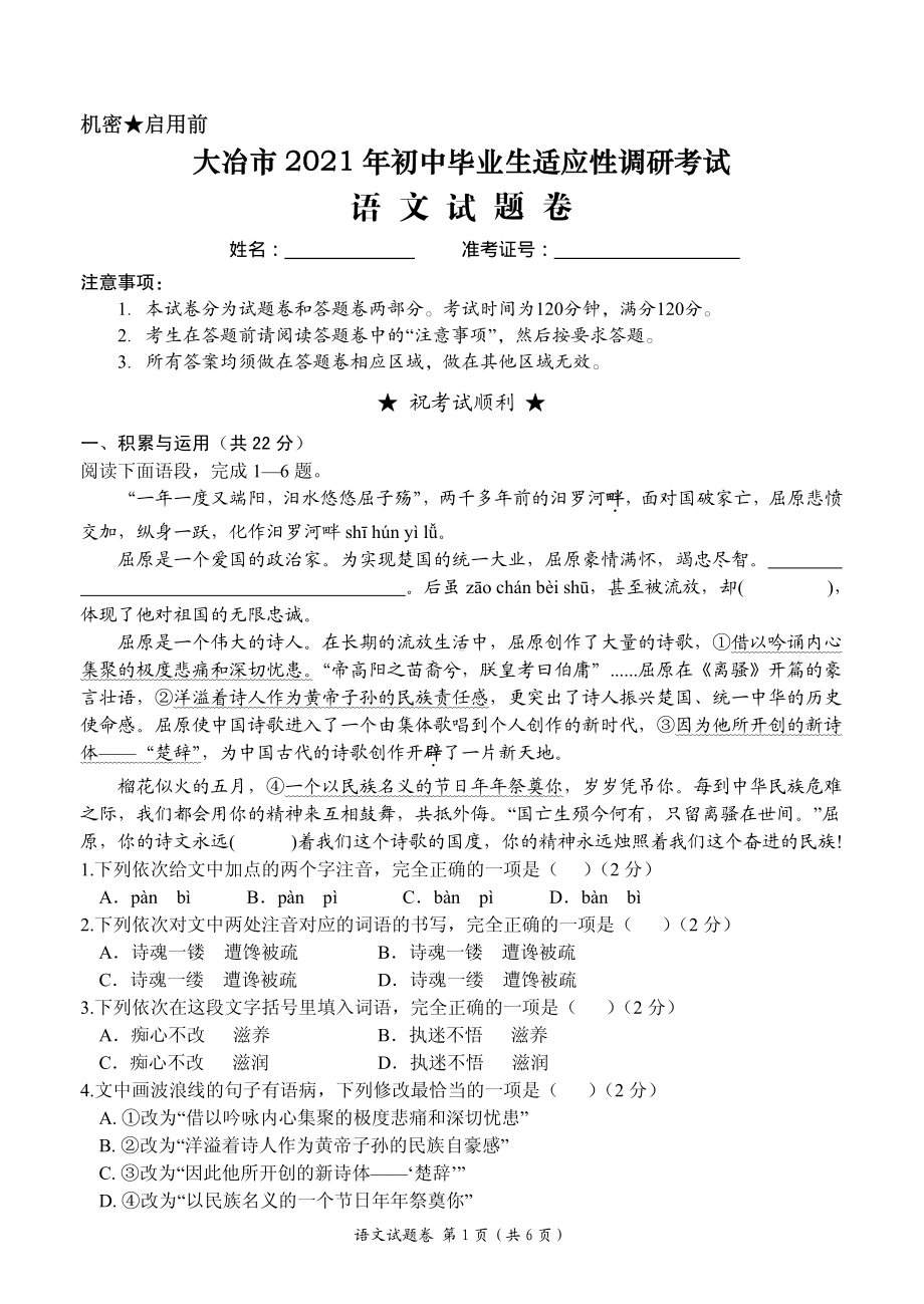 2021年湖北省黄石市大冶市初中毕业生适应性调研考试语文试题.pdf_第1页