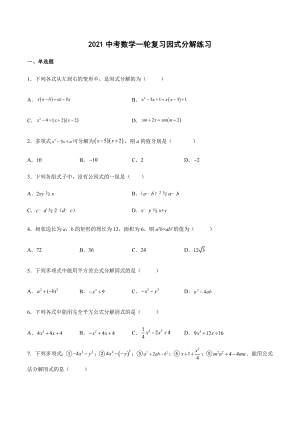 2021年中考数学一轮复习因式分解练习 .docx