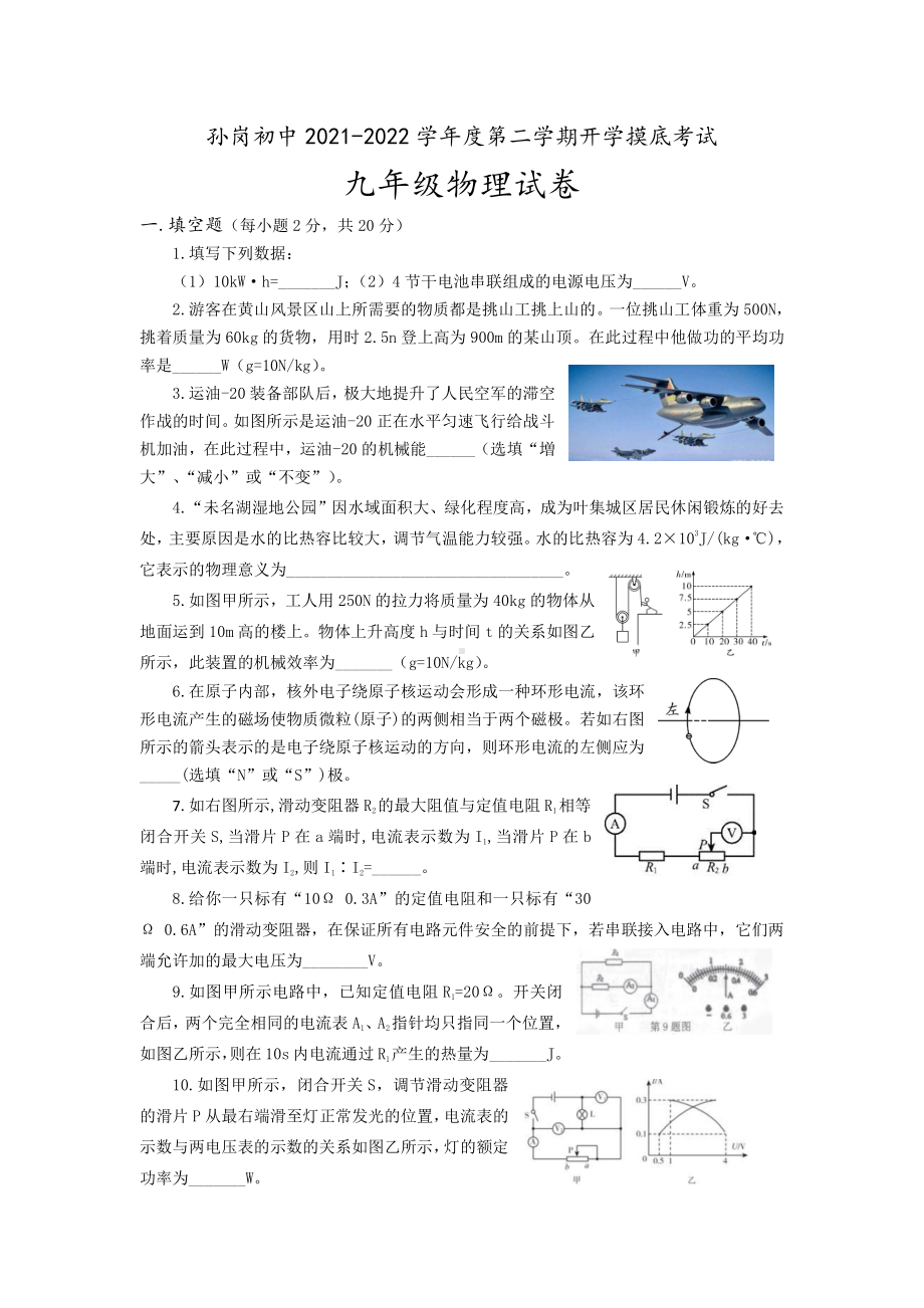 安徽省六安市叶集区孙岗初级 2021~2022学年下学期开学摸底考试九年级物理试卷.pdf_第1页