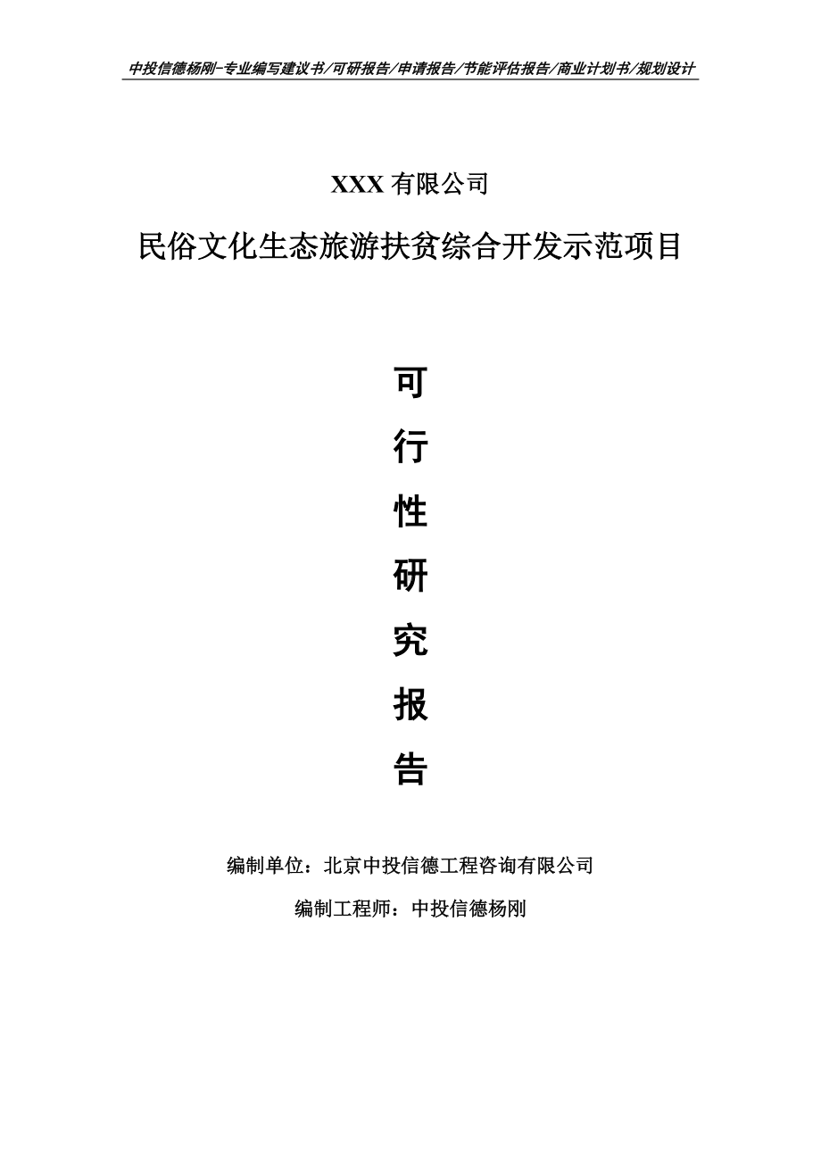 民俗文化生态旅游扶贫综合开发项目申请报告可行性研究报告.doc_第1页