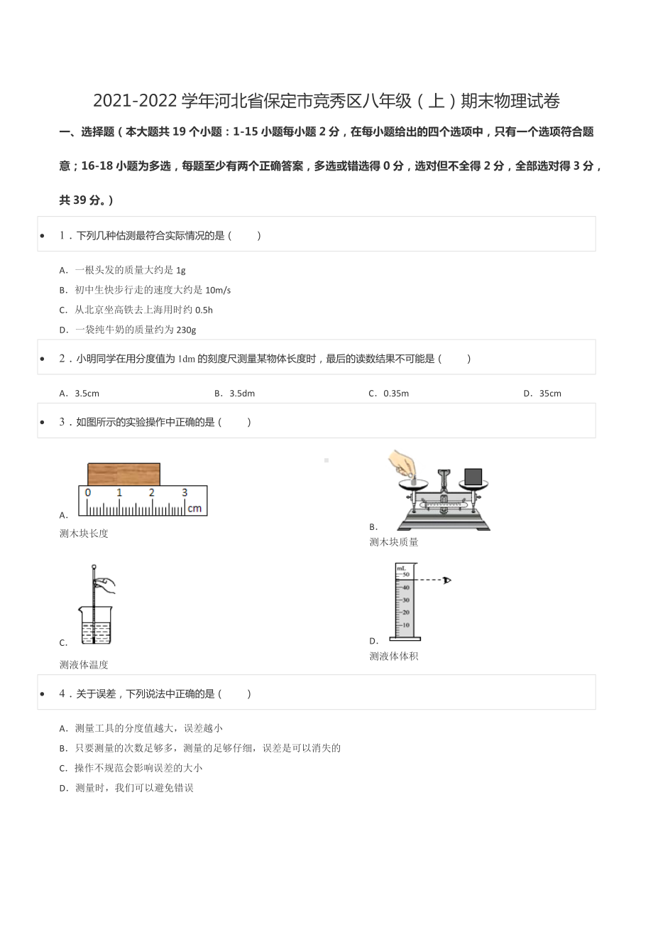 2021-2022学年河北省保定市竞秀区八年级（上）期末物理试卷.docx_第1页