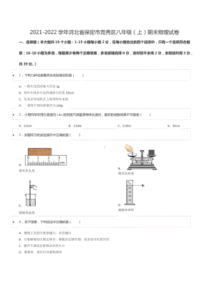 2021-2022学年河北省保定市竞秀区八年级（上）期末物理试卷.docx