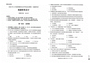 2022年4月自考00159高级财务会计试题及答案含评分标准.pdf