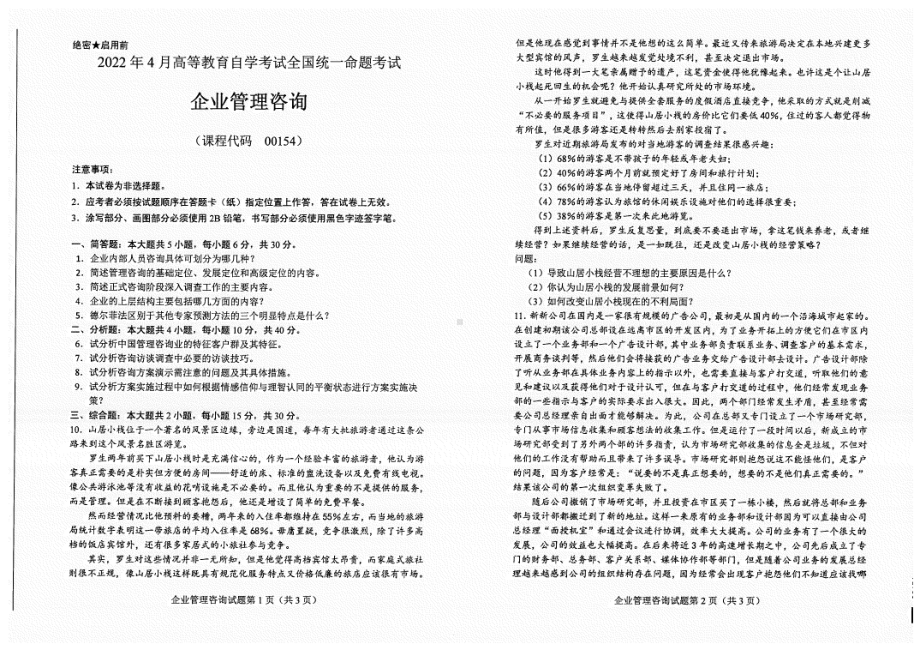 2022年4月自考00154企业管理咨询试题及答案含评分标准.pdf_第1页