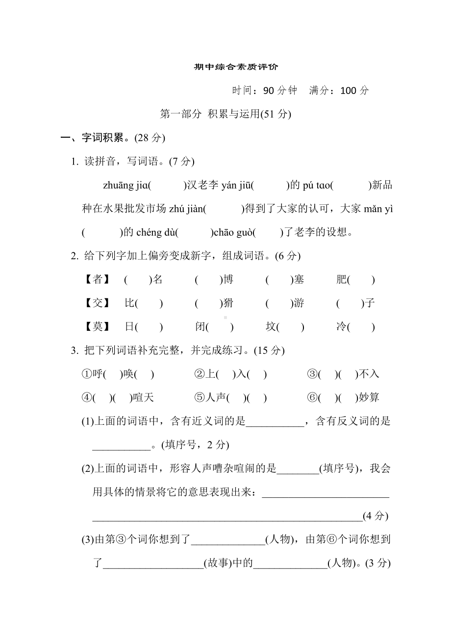 四年级语文上册 期中综合素质评价（有答案）.doc_第1页