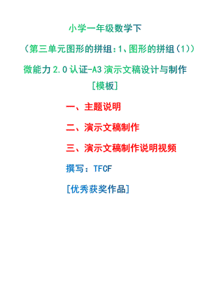 A3演示文稿设计与制作[模板]-主题说明+演示文稿制作+演示文稿制作说明视频[2.0微能力获奖优秀作品]：小学一年级数学下（第三单元图形的拼组：1、图形的拼组（1））.pdf（只是模板,内容供参考,非本课内容）