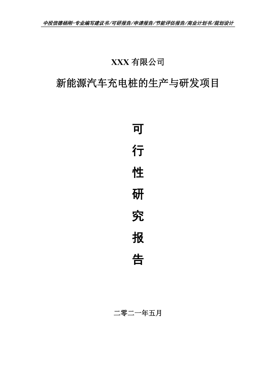 新能源汽车充电桩的生产与研发可行性研究报告申请报告案例.doc_第1页