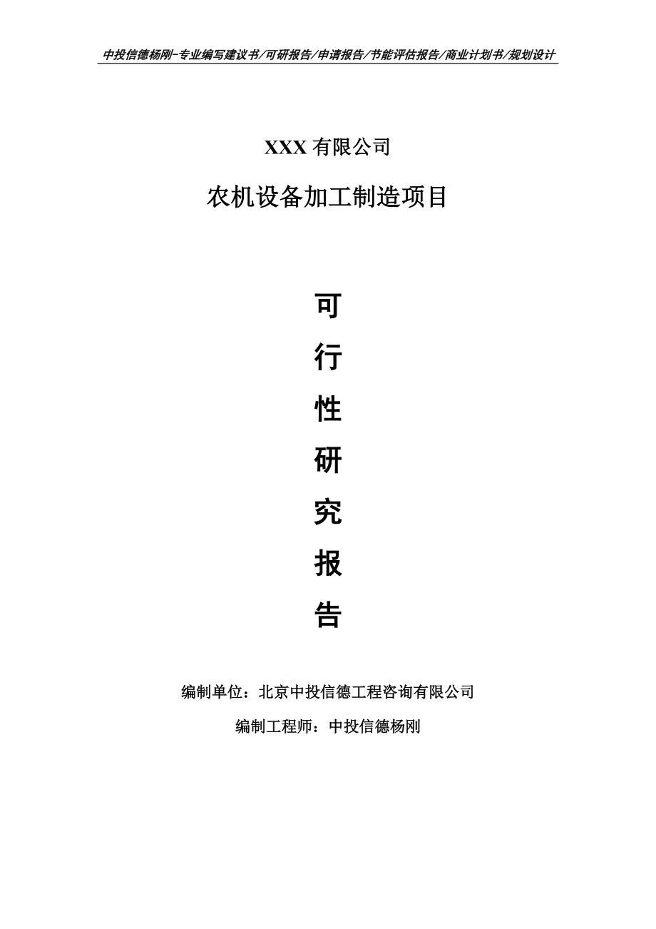 农机设备加工制造可行性研究报告建议书案例.doc_第1页