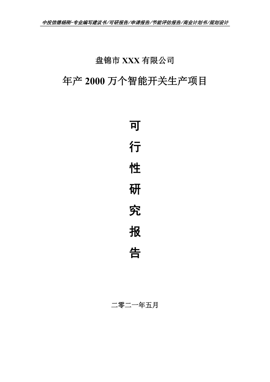 年产2000万个智能开关生产可行性研究报告申请报告案例.doc_第1页