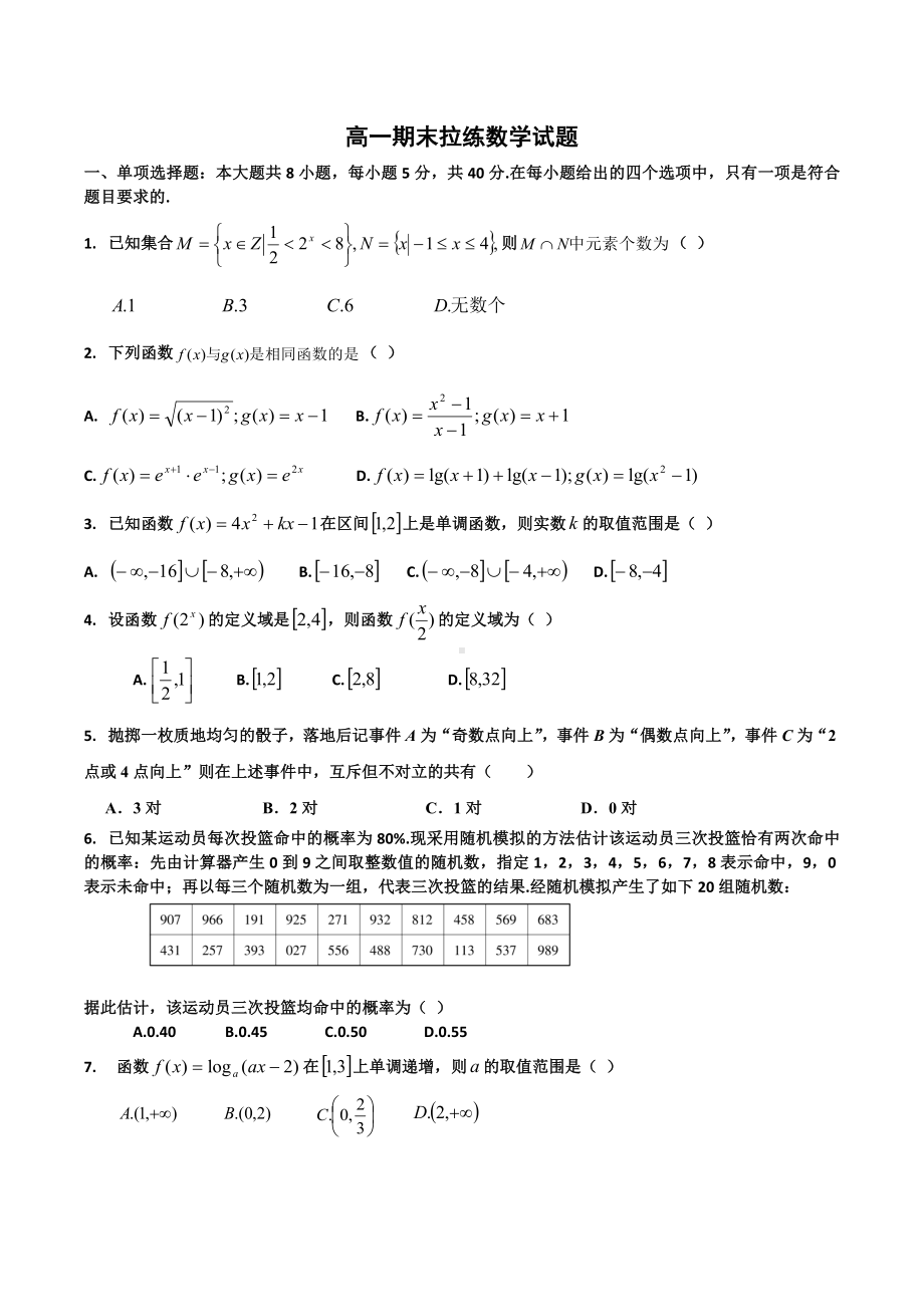 山东省昌乐及第 2021-2022学年高一上学期期末数学拉练二试卷.docx_第1页