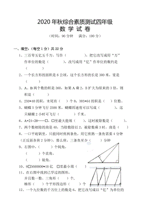 2020-2021学年四年级上学期综合素质测试数学试题.docx