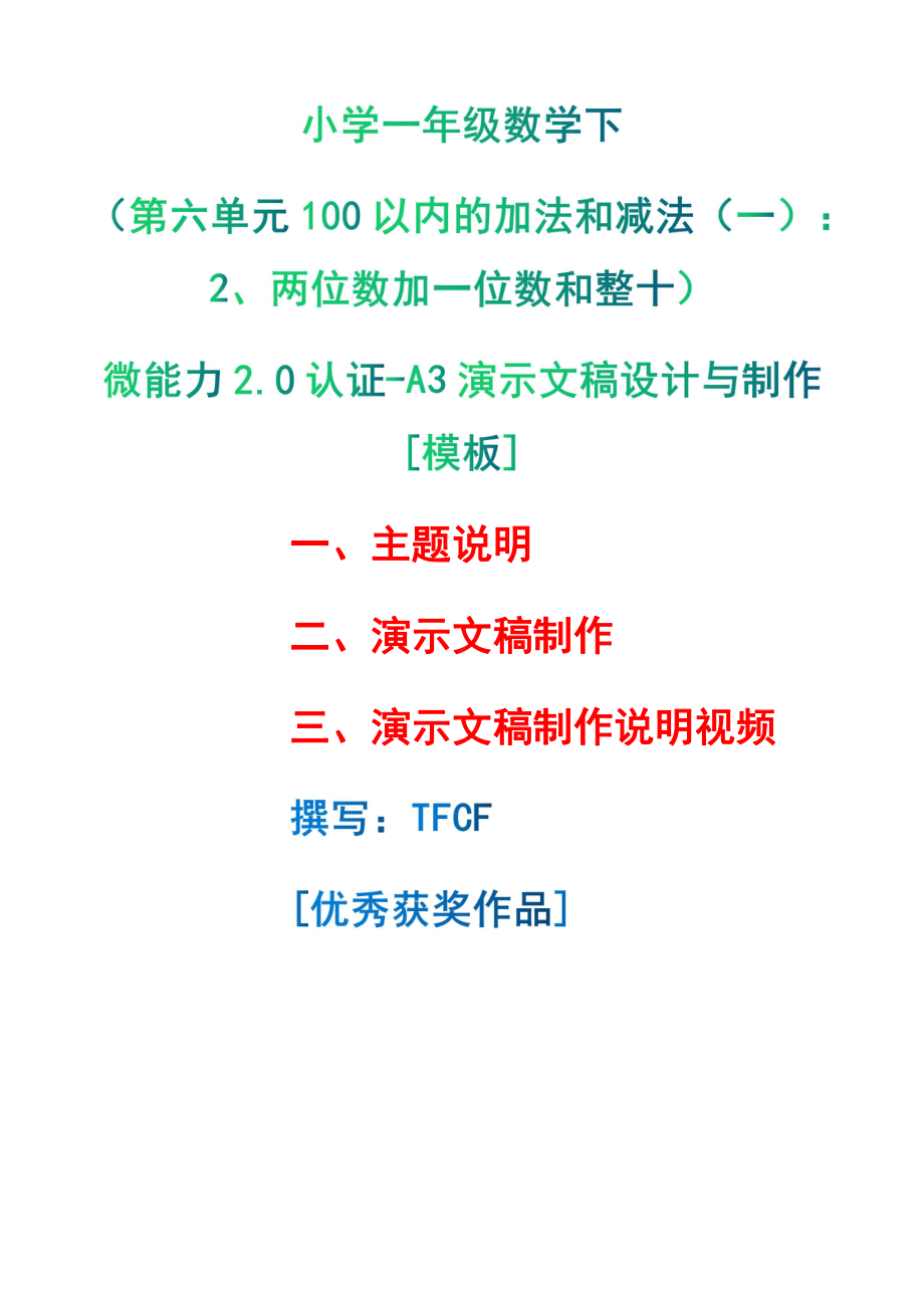 A3演示文稿设计与制作[模板]-主题说明+演示文稿制作+演示文稿制作说明视频[2.0微能力获奖优秀作品]：小学一年级数学下（第六单元100以内的加法和减法（一）：2、两位数加一位数和整十）.pdf（只是模板,内容供参考,非本课内容）_第1页