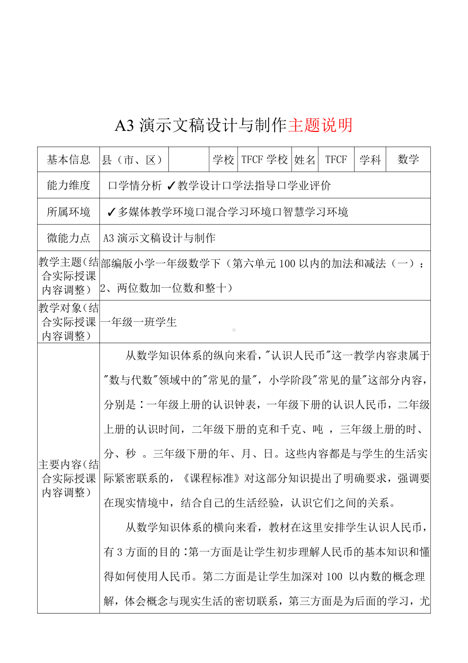 A3演示文稿设计与制作[模板]-主题说明+演示文稿制作+演示文稿制作说明视频[2.0微能力获奖优秀作品]：小学一年级数学下（第六单元100以内的加法和减法（一）：2、两位数加一位数和整十）.pdf（只是模板,内容供参考,非本课内容）_第2页