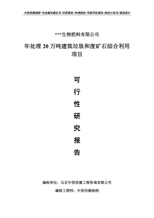 年处理20万吨建筑垃圾和废矿石综合利用可行性研究报告案例.doc