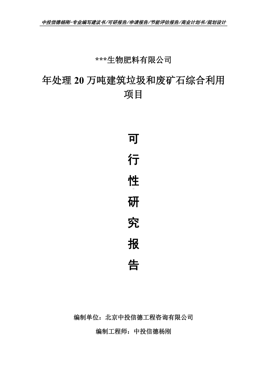 年处理20万吨建筑垃圾和废矿石综合利用可行性研究报告案例.doc_第1页