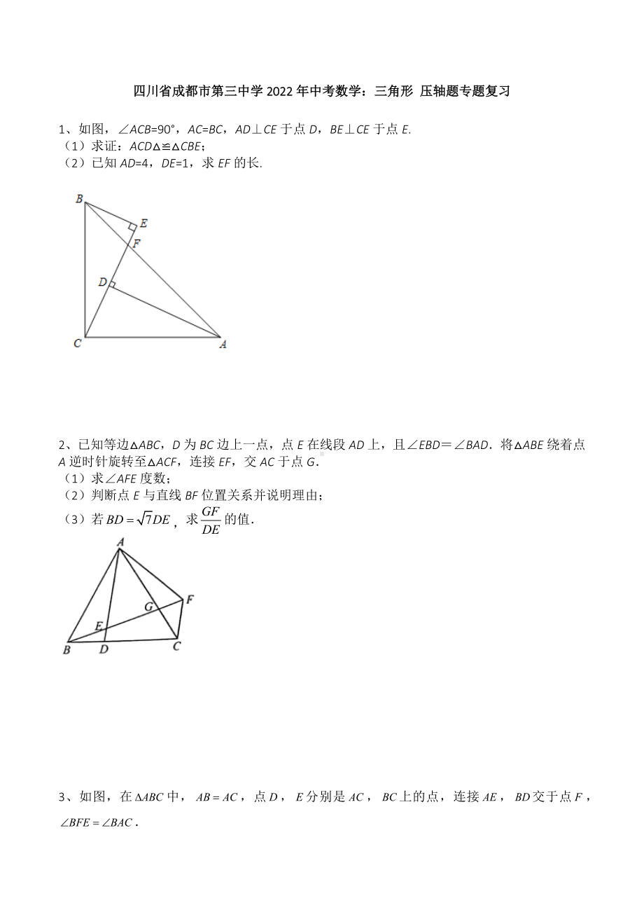 四川省成都市第三 2022年中考数学：三角形 压轴题专题复习 .docx_第1页