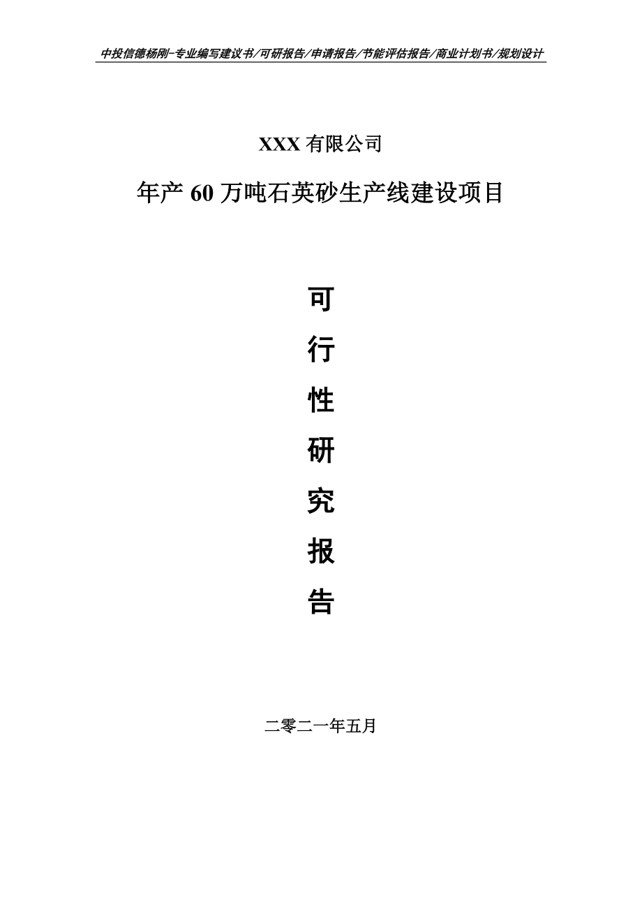 年产60万吨石英砂生产线建设项目申请报告可行性研究报告.doc_第1页