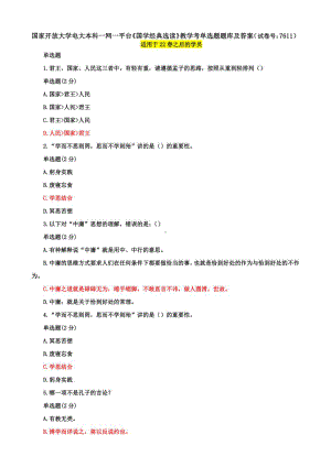 国家开放大学电大本科一网一平台《国学经典选读》教学考单选题题库及答案（试卷号：7611）.pdf