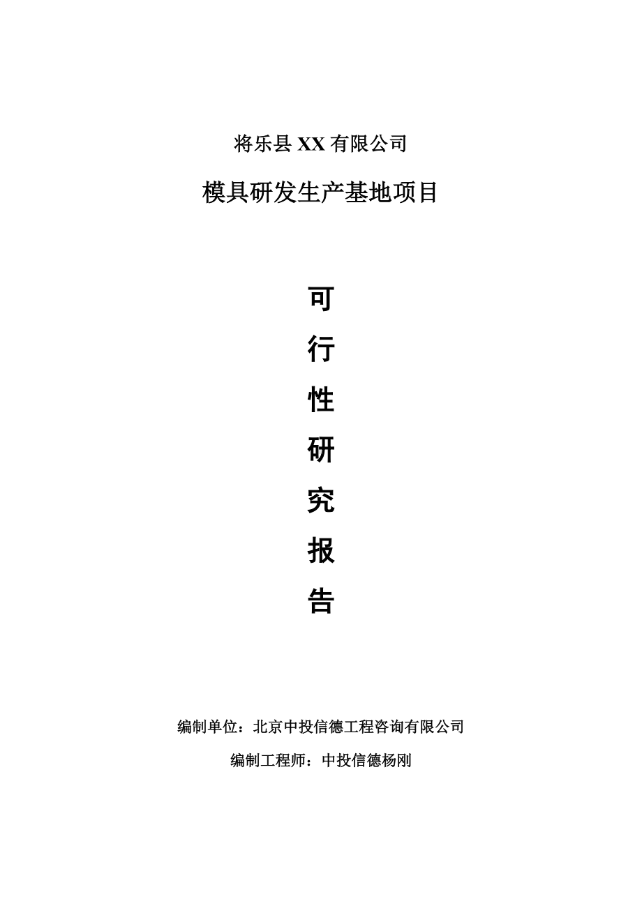 模具研发生产基地项目可行性研究报告建议书.doc_第1页